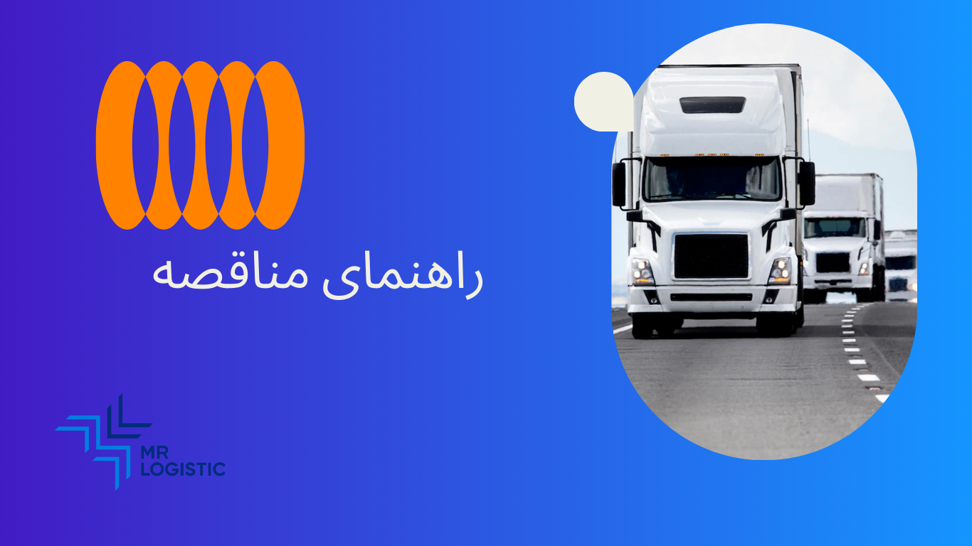 راهنمای مناقصه راهنمای مناقصه