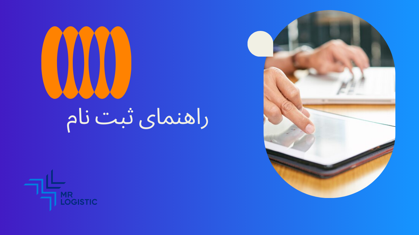 راهنمای ثبت نام راهنمای ثبت نام